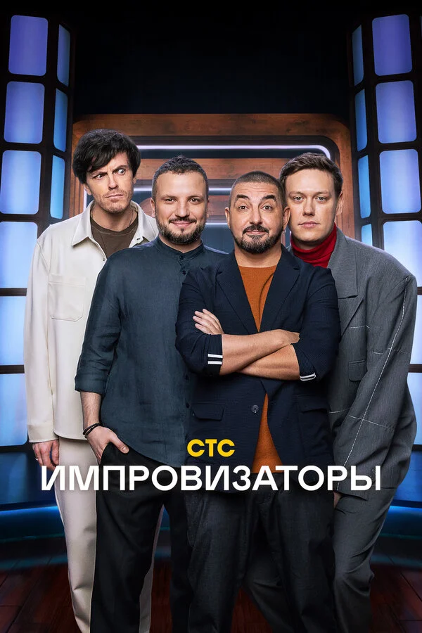 Импровизаторы сериал 2023 смотреть онлайн бесплатно в хорошем качестве HD